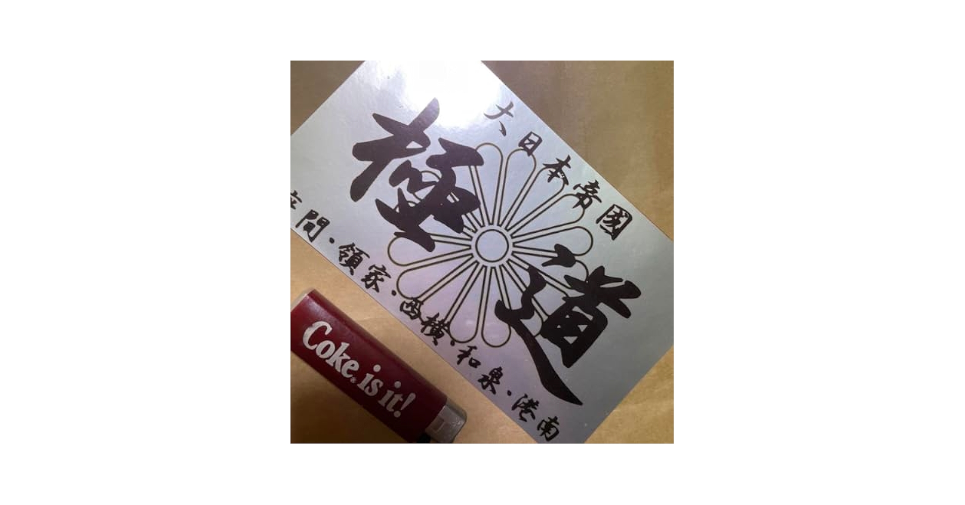 Amazon.co.jp: 極道 ステッカー 暴走族 保土ヶ谷 : おもちゃ